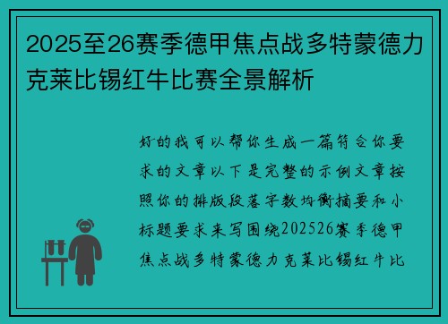 2025至26赛季德甲焦点战多特蒙德力克莱比锡红牛比赛全景解析