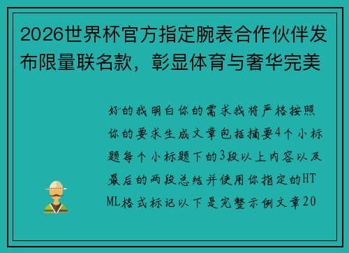 2026世界杯官方指定腕表合作伙伴发布限量联名款，彰显体育与奢华完美融合