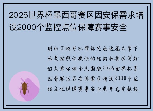 2026世界杯墨西哥赛区因安保需求增设2000个监控点位保障赛事安全